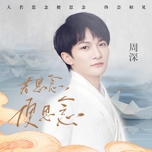 周深《若思念便思念》全新单曲[高品质MP3+无损FLAC/31MB]百度云网盘下载