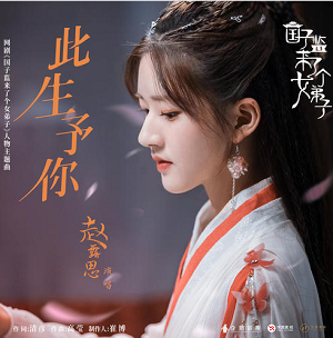赵露思《此生予你》全新主题曲[高品质MP3+无损FLAC/60MB]网盘下载