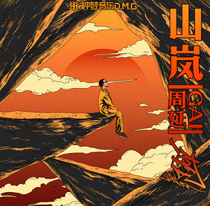 GAI周延《山岚》全新单曲[高品质MP3+无损FLAC/28MB]百度云网盘下载