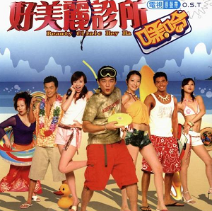 《好美丽诊所 嘿哈OST》电视原声带[高品质MP3+无损FLAC/420MB]百度云网盘下载