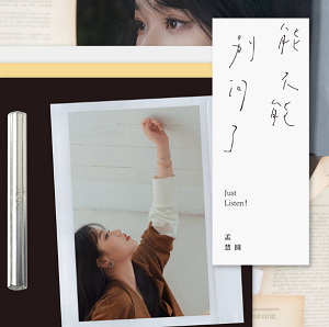 孟慧圆《能不能别问了》第一张个人实体专辑[高品质MP3+无损FLAC/159MB]百度云网盘下载