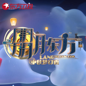 2021华语群星《东方卫视中秋梦幻夜》[高品质MP3-320K/112MB]百度云网盘下载