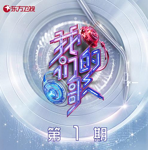 群星《中国梦之声·我们的歌第三季 第1期》歌曲合集[高品质MP3+无损FLAC]353MB百度云网盘下载