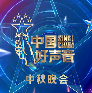 华语群星《2021中国好声音 中秋晚会》[高品质MP3+无损FLAC/723MB]百度云网盘下载