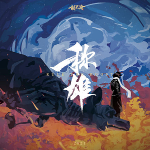 FOX胡天渝(福克斯)《称雄(Rule the Roost) 》第二张正规录音室专辑[高品质MP3+无损FLAC/255MB]百度云网盘下载