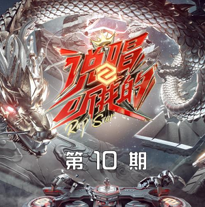 群星《说唱听我的2 第10期》芒果TV自制说唱音乐节目[高品质MP3+无损FLAC/223MB]百度云网盘下载