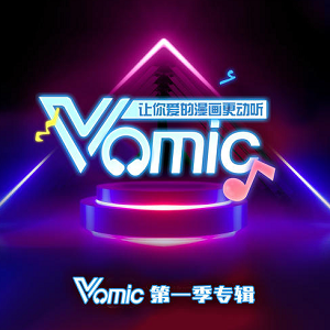 群星《哔哩哔哩漫画Vomic第一季 原声带》[高品质MP3+无损FLAC/306MB]百度云网盘下载