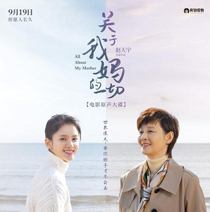 《关于我妈的一切 OST》电影视原声带[高品质MP3+无损FLAC/179MB]百度云网盘下载