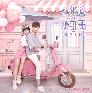 《住我对面的小哥哥 OST》网剧原声带[高品质MP3+无损FLAC/85MB]百度云网盘下载