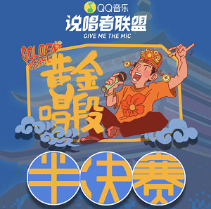 群星《黄金唱段2021（作品赛）半决赛》说唱大赛歌曲合集[高品质MP3+无损FLAC/198MB]百度云网盘下载