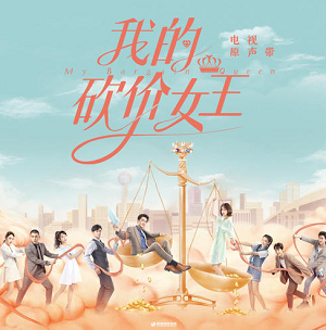 《我的砍价女王 OST》电视原声带[高品质MP3+无损FLAC/233MB]百度云网盘下载