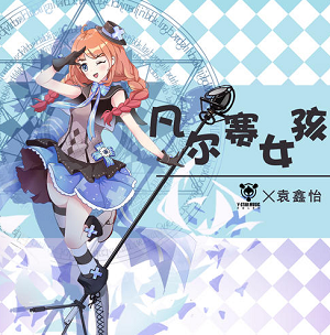 袁鑫怡/外星人音乐《凡尔赛女孩》全新专辑[高品质MP3+无损FLAC/213MB]百度云网盘下载