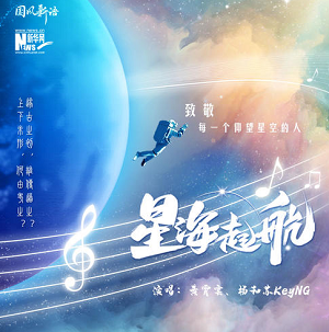 黄霄雲/杨和苏KeyNG《星海起航》[高品质MP3+无损FLAC/66MB]百度云网盘下载