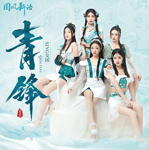 SING女团《青锋》全新单曲[高品质MP3+无损FLAC/65MB]百度云网盘下载