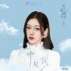 硬糖少女303希林娜依·高《牵一双手》电影主题曲[高品质MP3+无损FLAC/34MB]百度云网盘下载