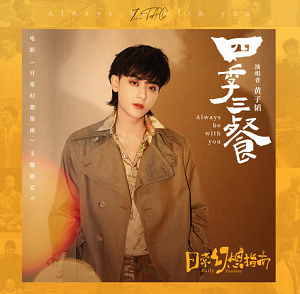 黄子韬《四季三餐》电影日常幻想指南主题曲[高品质MP3+无损FLAC/32MB]百度云网盘下载