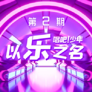 《以乐之名 第二期》2021全新音乐综艺[高品质MP3+无损FLAC/134MB]百度云网盘下载