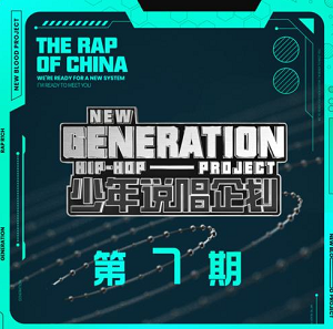 华语群星《少年说唱企划 第7期》2021说唱综艺节目[高品质MP3+无损FLAC/177MB]百度云网盘下载