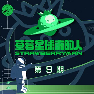 华语群星《草莓星球来的人 第9期》首档户外音乐节竞演真人秀[高品质MP3+无损FLAC/394MB]网盘下载