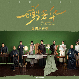 《一剪芳华 OST》影视原声带[高品质MP3+无损FLAC/305MB]百度云网盘下载