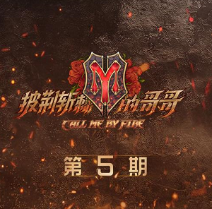 《披荆斩棘的哥哥 第5期》所有歌曲合集[高品质MP3+无损FLAC/120MB]百度网盘下载