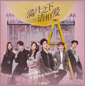 《满月之下请相爱 OST》电视剧原声带[高品质MP3+无损FLAC/297MB]百度云网盘下载