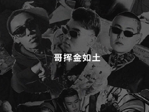 KnowKnow/Dok2/谢帝《如土》全新单曲[高品质MP3+无损FLAC/60MB]百度云网盘下载