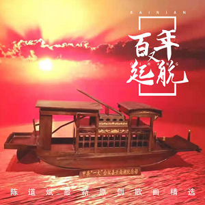 群星《陈道斌最新原创歌曲精选 百年又起航》全新合辑[高品质MP3+无损FLAC/372MB]百度云网盘下载