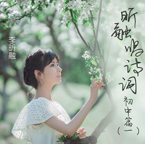 李昕融《昕融唱诗词 初中篇（一）》最新系列专辑[高品质MP3+无损FLAC/124MB]百度云网盘下载