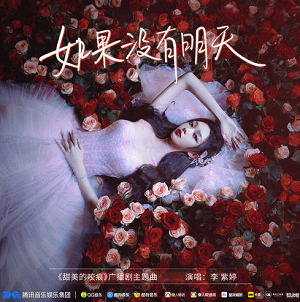 李紫婷《如果没有明天》最新单曲[高品质MP3+无损FLAC/84MB]百度云网盘下载