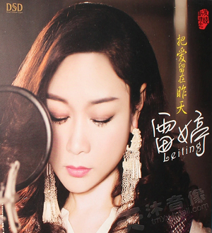 雷婷(2007-2019)所有专辑歌曲合集[无损WAV分轨/37GB]百度云网盘下载