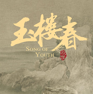 《玉楼春 OST》 影视剧原声带[高品质MP3+无损FLAC/745MB]百度云网盘下载