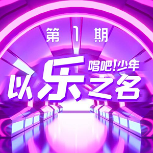 《以乐之名 第一季第一期》2021全新音乐综艺[高品质MP3+无损FLAC/113MB]百度云网盘下载