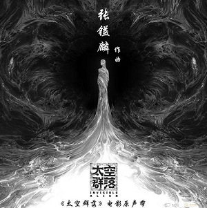 《太空群落 OST》电影原声带[高品质MP3+无损FLAC/341MB]百度云网盘下载