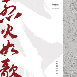 《烈火如歌 OST》电视剧原声带[高品质MP3+无损FLAC/972MB]百度云网盘下载