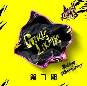 《黑怕女孩 第7期》全部歌曲[高品质MP3+无损FLAC/335MB]百度云网盘下载