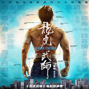 《龙虎武师 OST》电影原声带[高品质MP3+无损FLAC/434MB]百度云网盘下载