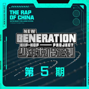 华语群星《少年说唱企划 第5期》2021说唱综艺节目[高品质MP3+无损FLAC/318MB]百度云网盘下载