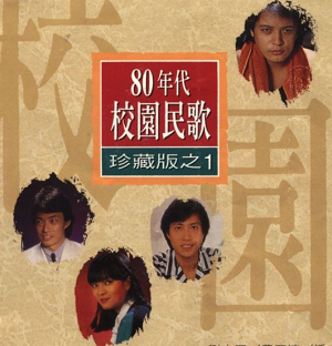 《80年代校园民歌珍藏版 5CD》[无损FLAC分轨/1.60GB]百度云网盘下载