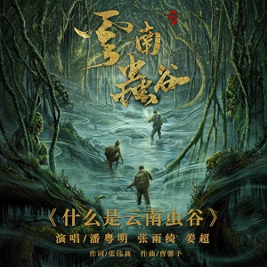 潘粤明/张雨绮/姜超《什么是云南虫谷》[高品质MP3+无损FLAC/31MB]百度云网盘下载