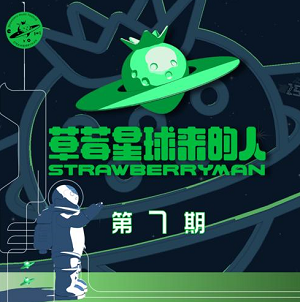 华语群星《草莓星球来的人 第7期》首档户外音乐节竞演真人秀[高品质MP3+无损FLAC/208MB]网盘下载