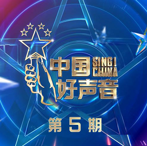 华语群星《2021中国好声音 第5期》2021音乐选秀节目[高品质MP3+无损FLAC/713MB]百度云网盘下载