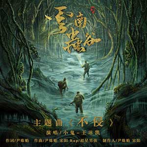 Lil Ghost小鬼《不侵》云南虫谷主题曲[高品质MP3+无损FLAC/106MB]百度云网盘下载