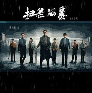 《扫黑风暴 OST》电视剧音乐原声带[高品质MP3+无损FLAC/186MB]百度云网盘下载