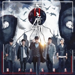 《天目危机 OST》原声音乐精选[高品质MP3+无损FLAC/359MB]百度云网盘下载