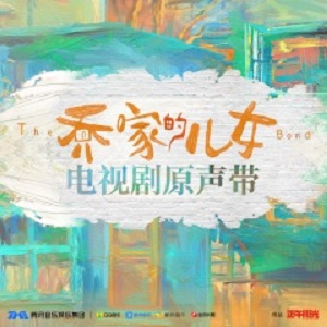 《乔家的儿女 OST》电视剧原声带[高品质MP3+无损FLAC/218MB]百度云网盘下载