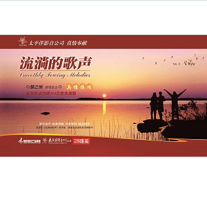 梦之旅演唱组合《流淌的歌声28碟珍藏版》歌曲合集[高品质MP3-320K/3.59GB]百度云网盘下载