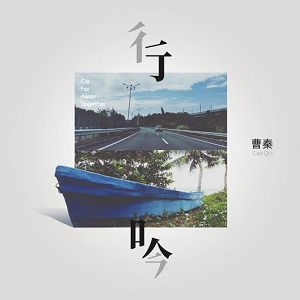 曹秦《行吟》2021全新专辑[高品质MP3+无损FLAC/486MB]百度云网盘下载