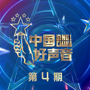 华语群星《2021中国好声音 第4期》2021音乐选秀节目[高品质MP3+无损FLAC/655MB]百度云网盘下载