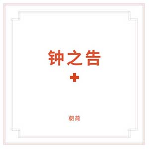 窦唯/朝简《钟之告》全新单曲[高品质MP3+无损FLAC/388MB]百度云网盘下载